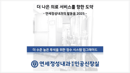 더 수준 높은 투석을 위한 정수 시스템 업그레이드